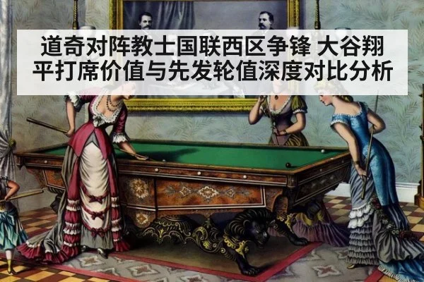 道奇对阵教士国联西区争锋 大谷翔平打席价值与先发轮值深度对比分析