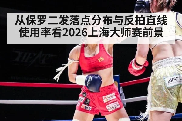 从保罗二发落点分布与反拍直线使用率看2026上海大师赛前景